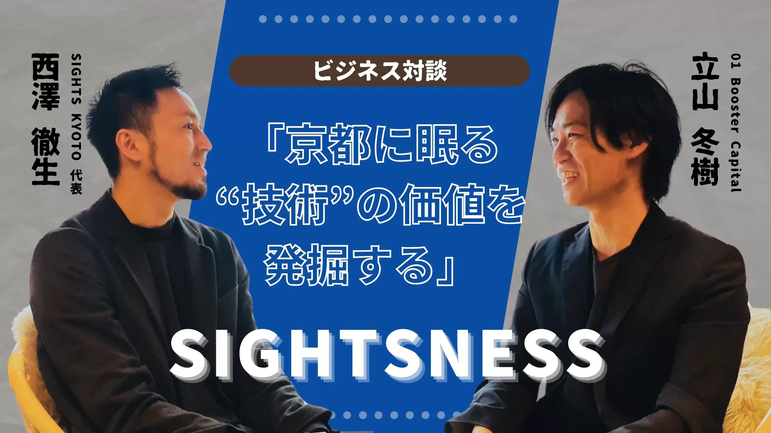 京都の街に眠る”技術”の価値を発掘！ゼロワンブースターキャピタル・立山冬樹氏と対談【SIGHTSNESS】