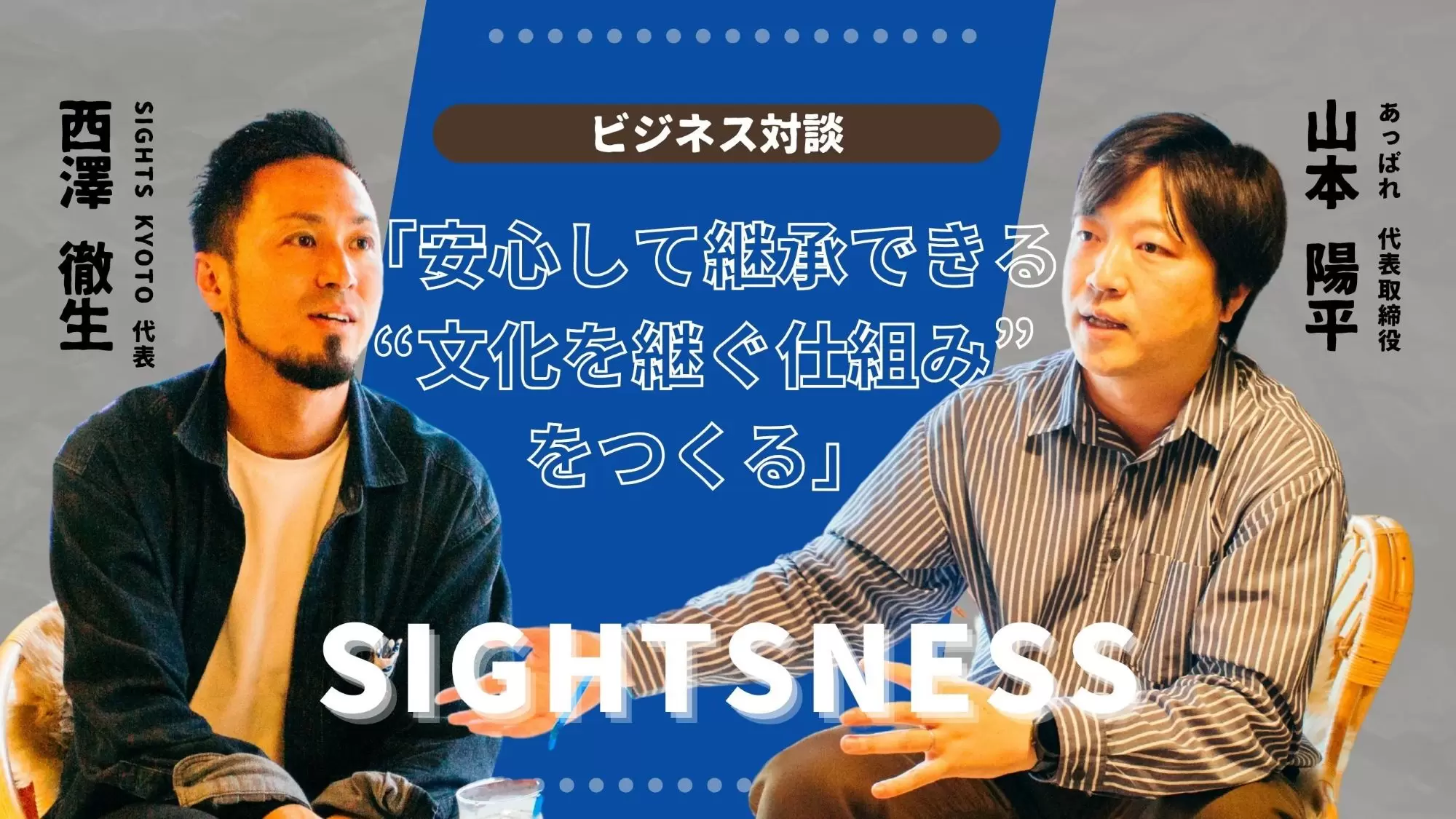 次世代に安心して継承できる「文化を継ぐ仕組み」をつくる——あっぱれ・山本陽平氏と対談【SIGHTSNESS】