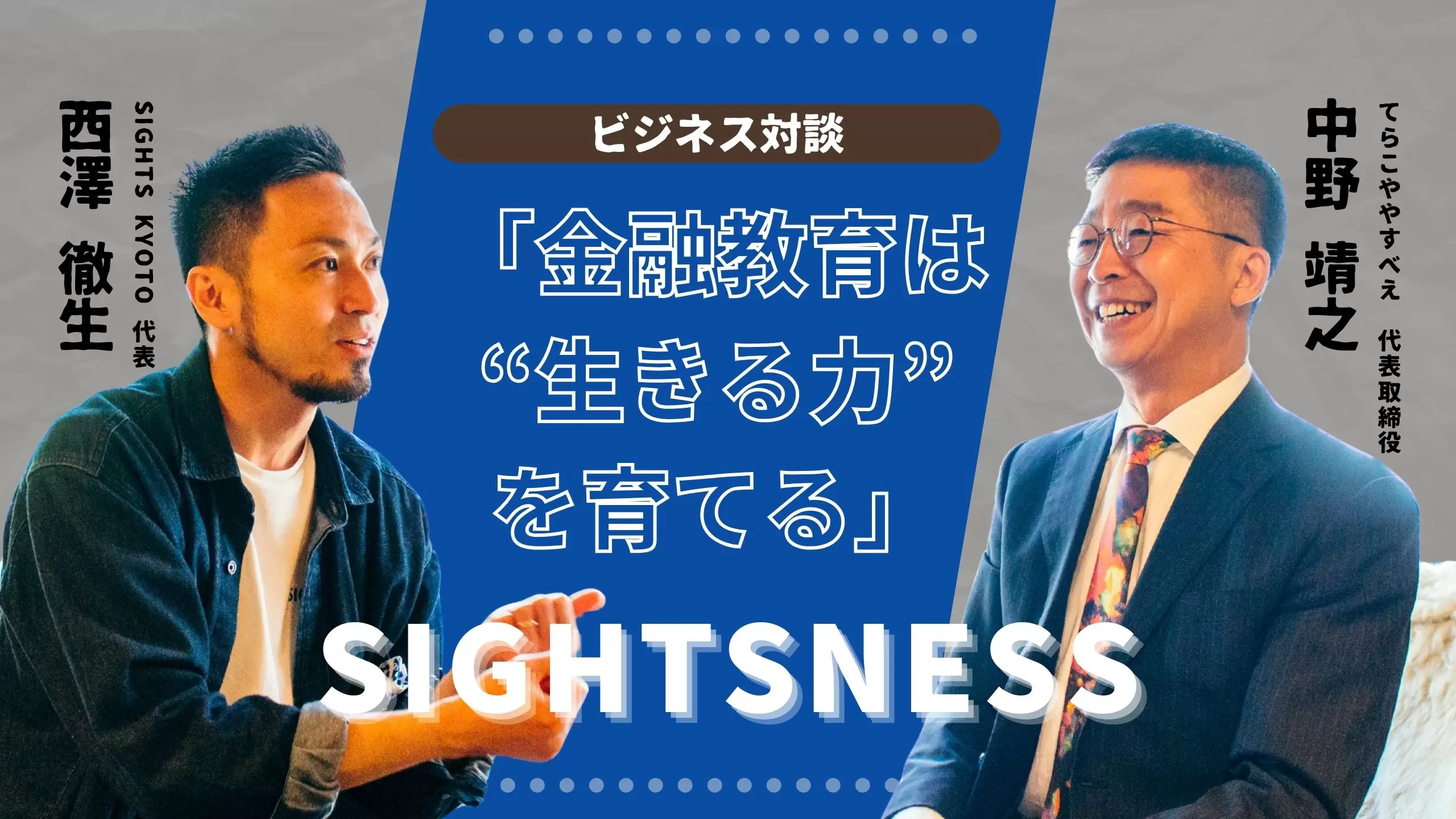 「金融教育は“生きる力”を育てる」——てらこややすべえ・中野靖之氏が語る、資本主義と人間力のバランス【SIGHTSNESS】