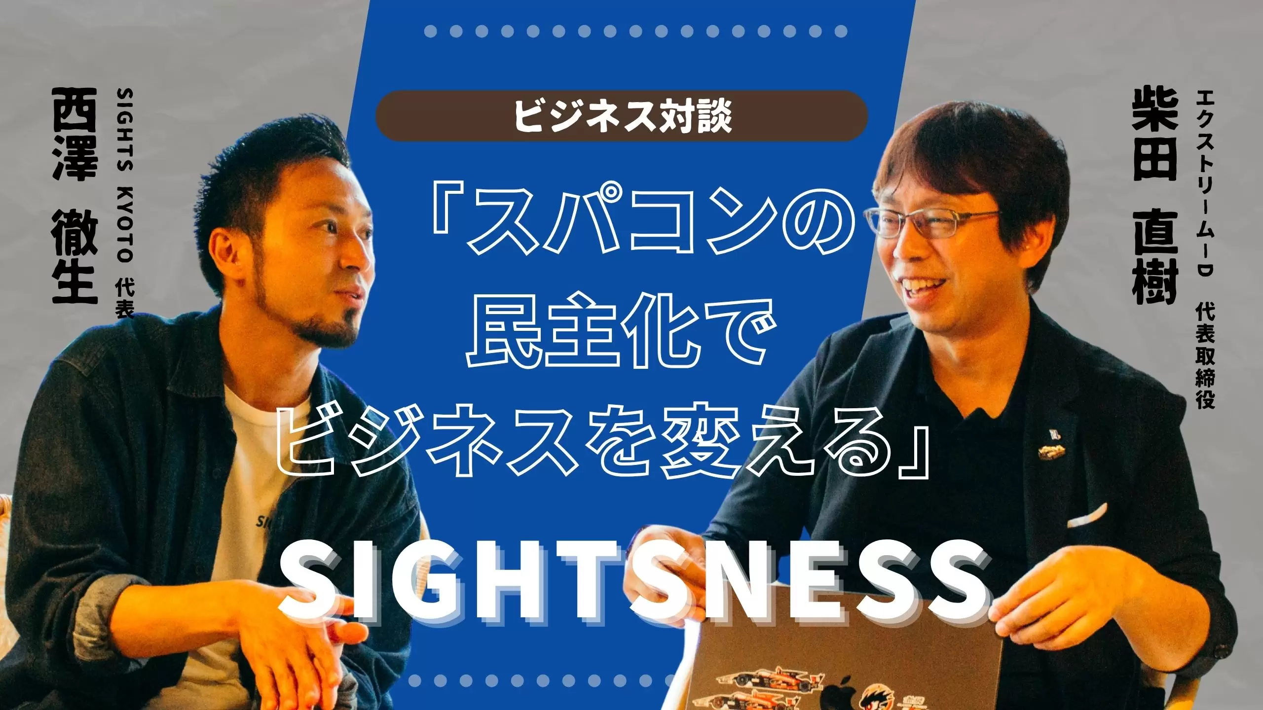 「スパコンの民主化でビジネスを変える」——エクストリーム－D・柴田直樹氏が語るスパコンの未来【SIGHTSNESS】