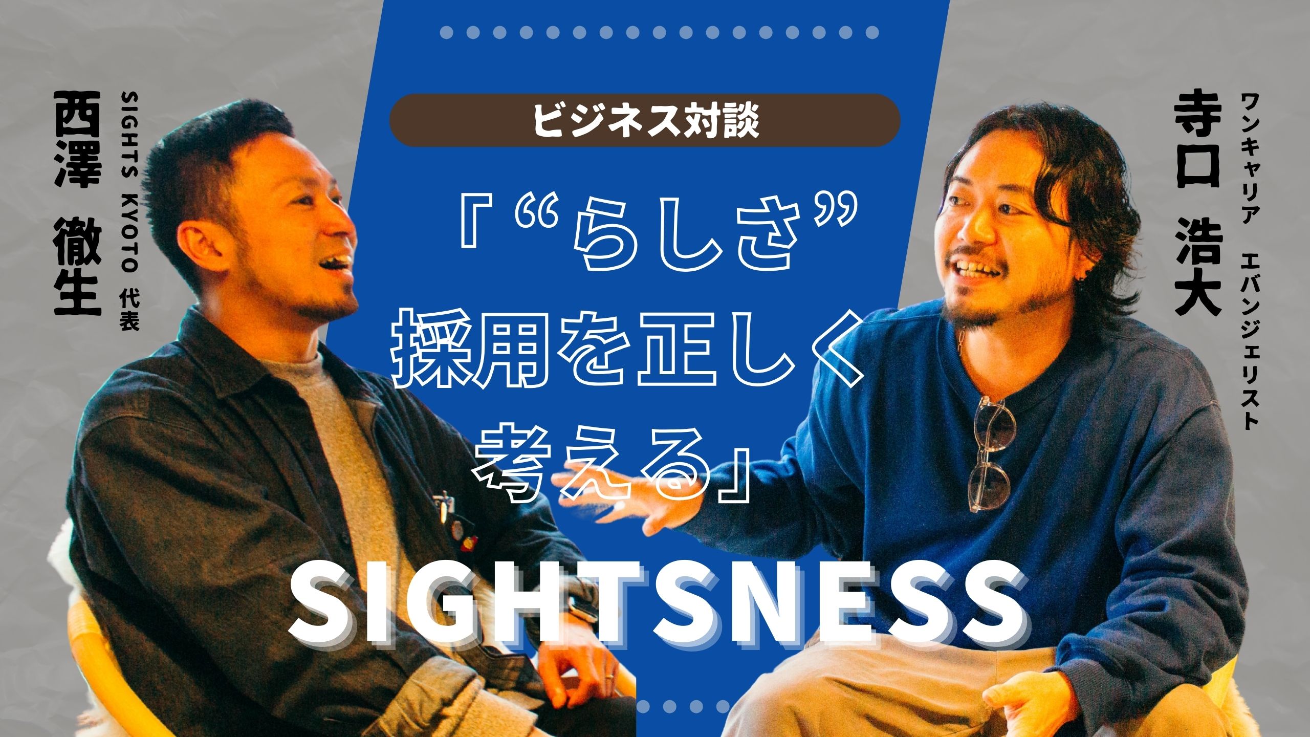 「自分らしさ」という甘い罠。ワンキャリア寺口浩大氏と語る、採用と仕事【SIGHTSNESS】